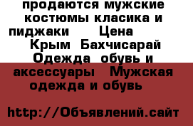 продаются мужские костюмы класика и пиджаки .  › Цена ­ 1 000 - Крым, Бахчисарай Одежда, обувь и аксессуары » Мужская одежда и обувь   